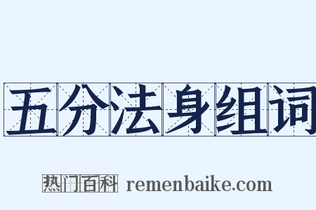 五分法身组词是什么意思的图片